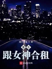 《重生：跟女神合租》小说封面