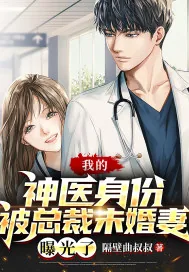 《我的神医身份被总裁未婚妻曝光了》小说封面