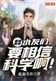 《直播算命：水友们，要相信科学啊！》小说封面