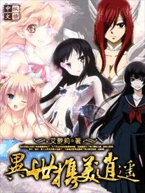 《异世携美逍遥》小说封面