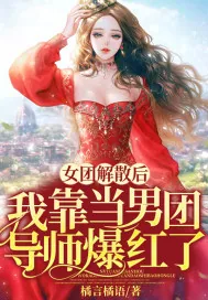 《女团解散后我靠当男团导师爆红了》小说封面