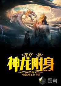 《我有一条神龙附身》小说封面