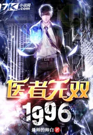 《医者无双》小说封面