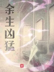 《余生凶猛》小说封面