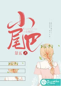 《小尾巴》小说封面