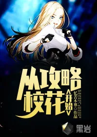 《从攻略校花开始》小说封面