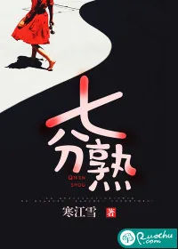 《七分熟》小说封面