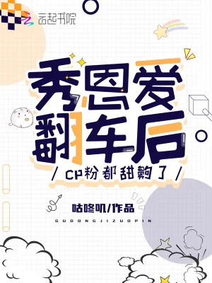 《秀恩爱翻车后，cp粉都甜齁了》小说封面