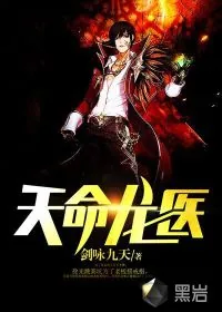 《天命龙医》小说封面