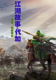 《江湖故事:代加》小说封面