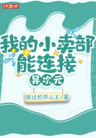 《我的小卖部能连接异次元》小说封面