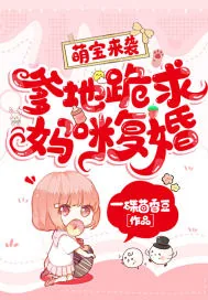 《萌宝来袭：爹地跪求妈咪复婚》小说封面