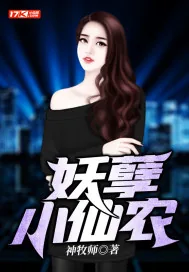 《妖孽小仙农》小说封面