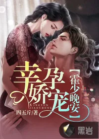 《幸孕娇宠：霍少，晚安！》小说封面