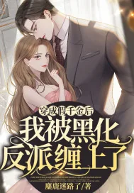 《穿成假千金后我被黑化反派缠上了》小说封面