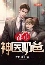 《都市神医奶爸》小说封面