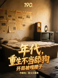 《年代,重生不当舔狗开局被嘎腰子》小说封面