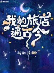 《我的旅店通古今》小说封面
