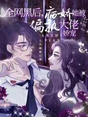 《全网黑后，病娇她被偏执大佬娇宠》小说封面