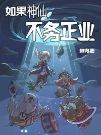 《如果神仙不务正业》小说封面
