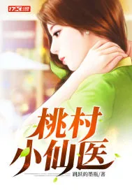 《桃村小仙医》小说封面