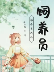 《影帝是我的饲养员》小说封面