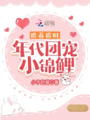 《谁养谁旺：年代团宠小锦鲤》小说封面