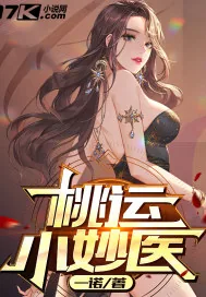 《桃运小妙医》小说封面