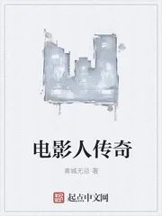 《电影人传奇》小说封面