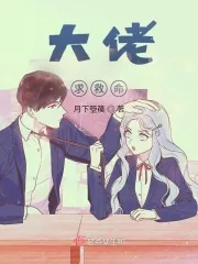 《大佬，求救命》小说封面