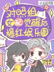 《对照组女配觉醒后爆红娱乐圈》小说封面
