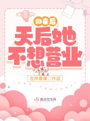 《归来后，天后她不想营业》小说封面