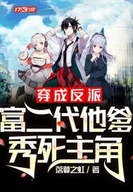 《穿成反派富二代他爹，秀死主角》小说封面
