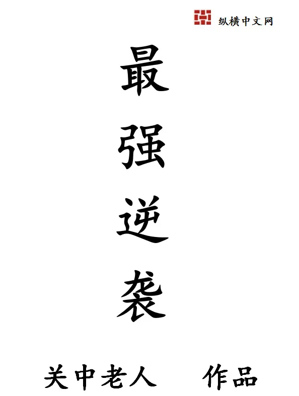 《最强逆袭》小说封面