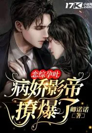 《恋综孕吐，病娇影帝撩爆了》小说封面