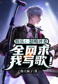 《娱乐：怒喷评委，全网求我写歌！》小说封面