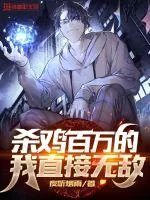 《杀鸡百万的我直接无敌了》小说封面