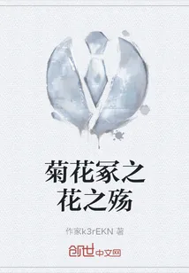《菊花冢之花之殇》小说封面