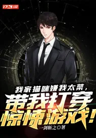 《我家猫咪嫌我太菜,带我打穿惊悚游戏!》小说封面