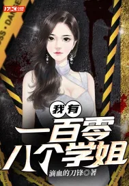 《我有一百零八个学姐》小说封面