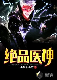 《绝品医神》小说封面