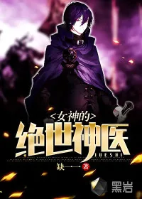 《女神的绝世神医》小说封面