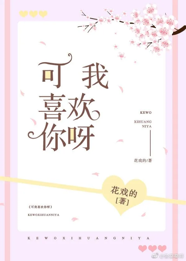 《可我喜欢你呀》小说封面
