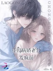 《重回病娇老公发疯前》小说封面