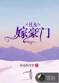 《丑女嫁豪门》小说封面