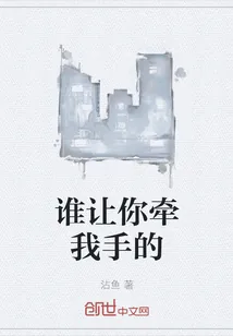 《谁让你牵我手的》小说封面