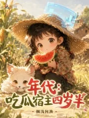《年代:吃瓜宿主四岁半》小说封面