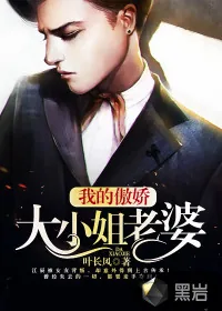 《我的傲娇大小姐老婆》小说封面