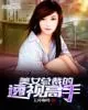 《美女总裁的透视高手》小说封面