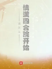 《诸天从情满四合院开始》小说封面